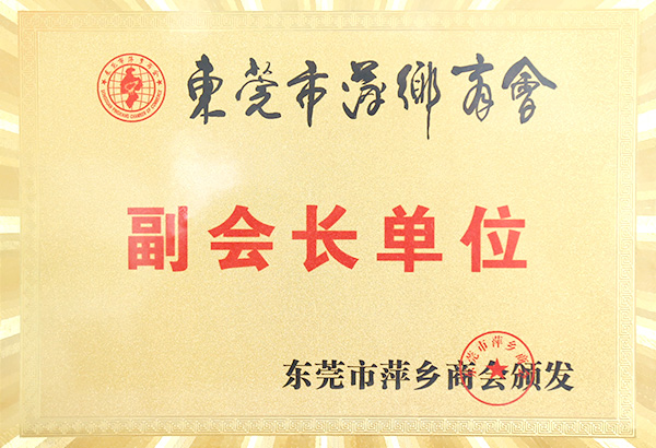 東莞萍鄉(xiāng)副會(huì)長(zhǎng)單位