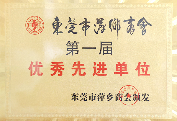 東莞萍鄉(xiāng)商會(huì)優(yōu)秀單位
